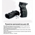 Рукоятка эргономичная для АК